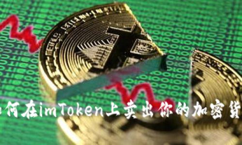 如何在imToken上卖出你的加密货币