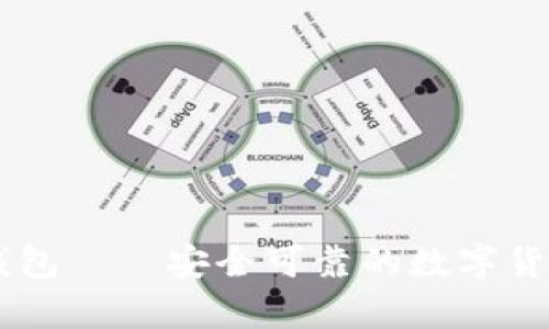 多层加密钱包——安全可靠的数字货币存储方式
