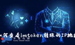 如何查看imtoken转账的IP地址