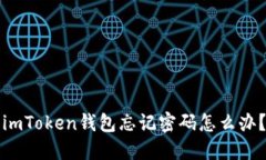 imToken钱包忘记密码怎么办？