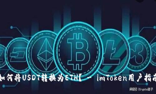 如何将USDT转换为ETH？ - imToken用户指南