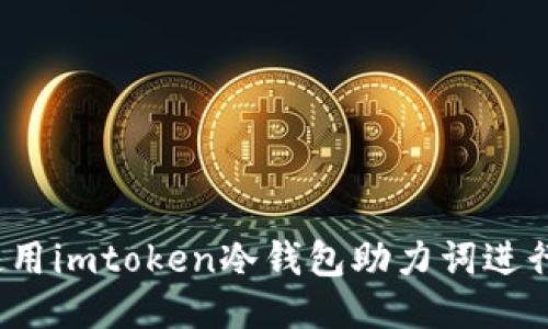 如何使用imtoken冷钱包助力词进行出售？