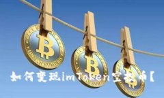 如何变现imToken空投币？