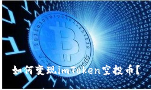 如何变现imToken空投币？