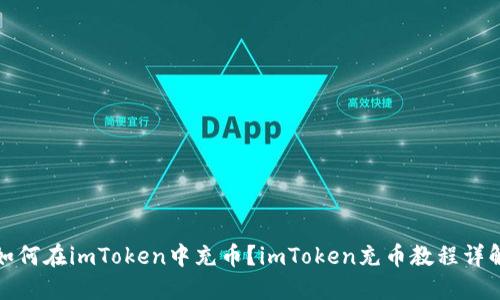 如何在imToken中充币？imToken充币教程详解