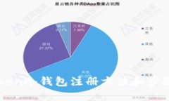 imToken冷钱包注册方法和步骤详解