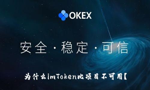 为什么imToken比项目不可用？