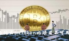 为什么imToken比项目不可用？