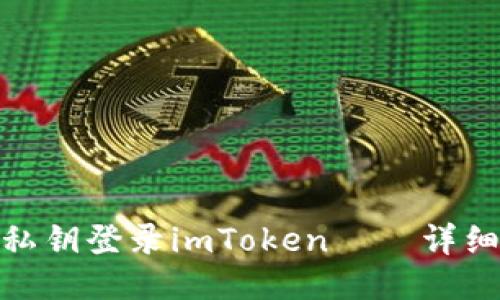 使用私钥登录imToken——详细教程