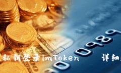 使用私钥登录imToken——详细教程