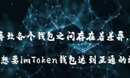 什么把imToken钱包互通
imToken钱包，区块链，区块链钱包，数字货币，一键交易/guanjianci

在数字货币领域，imToken钱包备受关注。它是在以太坊生态系统中运行的一款多链钱包，支持多种数字货币的存储和交易。尤其是其一键交易功能，受到了广大用户的青睐。然而，许多人可能会遇到这样的问题：为什么我的imToken钱包无法与其他数字货币钱包互通呢？

那么，是什么原因导致imToken与其他数字货币钱包无法互通呢？这里我们简单介绍一下。

1. 区块链的分类

区块链主要分为公链、联盟链和私有链三种类型。公链是指所有人都可以参与其中的区块链，比如比特币、以太坊等。联盟链比公链更加灵活，仅开放给特定的机构或者个人使用。如Hyperledger Fabric、Corda等是联盟链。而私有链则是由特定的机构或者个人自主搭建，仅限于其内部使用。

2. 区块链的不同技术方案

区块链项目并不仅仅针对数字货币，还涉及到众多领域，比如供应链、物联网等等。在这些领域中，每个项目都可能采用不同的区块链技术方案，导致区块链之间互不兼容，甚至在很多情况下，同一领域的不同项目可能采用的都是不同的技术方案。

3. 钱包之间的通讯协议

同样，数字货币钱包也有着不同的通讯协议。比如BTC和ETH虽然都是数字资产，但是它们的通讯协议就完全不同，无法直接进行交互。这也是导致imToken无法互通其它钱包的原因之一。

4. 兼容性问题

数字货币钱包的兼容性问题同样也是导致无法互通的原因之一。在处理数字货币时，每个钱包都有自己独特的设计和实现方式，导致各个钱包之间存在着差异，这也是imToken无法与其他钱包互通的原因。

综上所述，区块链的分类、不同的技术方案、钱包之间的通讯协议以及兼容性问题是导致数字货币钱包无法互通的原因之一。如果想要imToken钱包达到互通的效果，必须解决这些问题，建立通用的通讯协议和兼容性标准，以达到不同数字货币钱包之间的无缝链接。