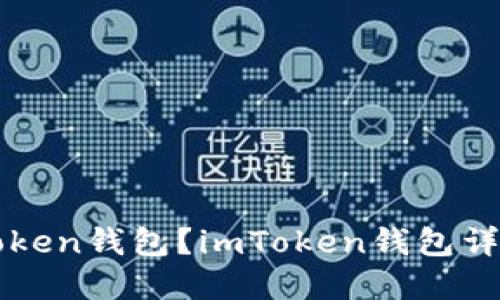 如何使用imToken钱包？imToken钱包详解和使用教程