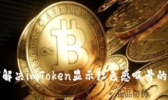 如何解决imToken显示红色感叹号的问题