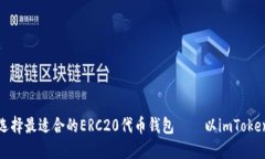 如何选择最适合的ERC20代币钱包——以imToken为例