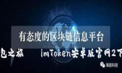 开启区块链钱包之旅——imToken安卓版官网2下载及