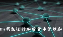 使用郑州imtoken钱包进行加密货币管理和交易的完