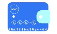 了解数字货币和数字钱包之必读书籍