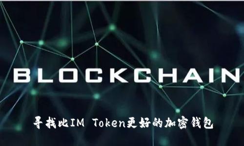 寻找比IM Token更好的加密钱包