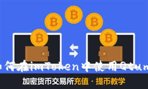 如何在imToken中使用Qtum？