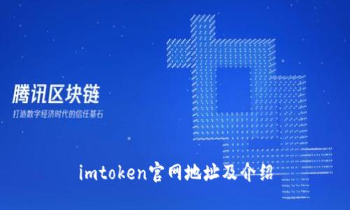 imtoken官网地址及介绍