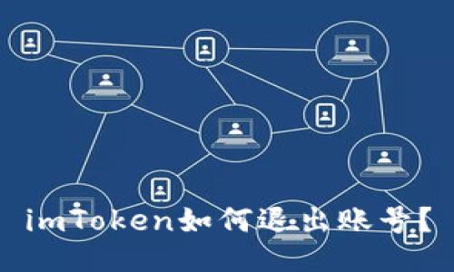 imToken如何退出账号？