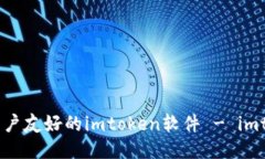 如何设计一个用户友好的imtoken软件 - imtoken软件设