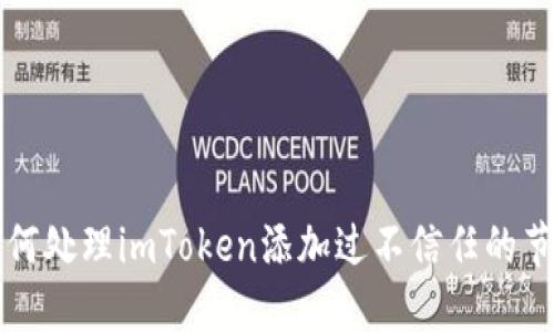 如何处理imToken添加过不信任的节点