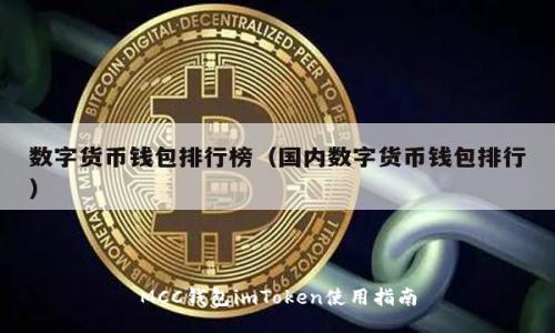 MCC钱包imToken使用指南