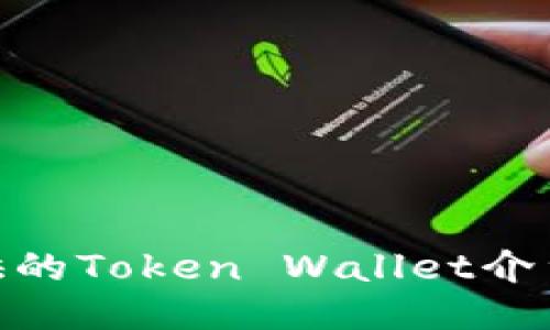 imToken提供的Token Wallet介绍与使用指南