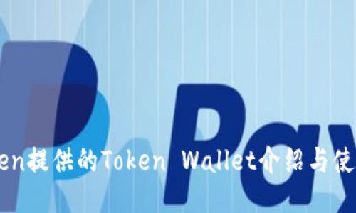 imToken提供的Token Wallet介绍与使用指南