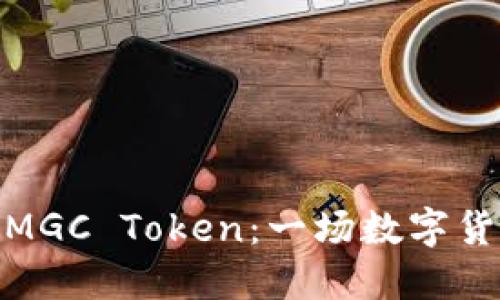 imToken和MGC Token：一场数字货币钱包之争