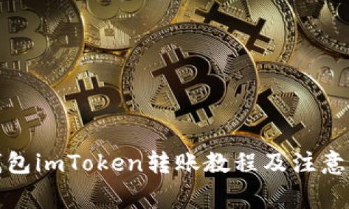 冷钱包imToken转账教程及注意事项