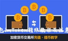 冷钱包imToken转账教程及注意事项