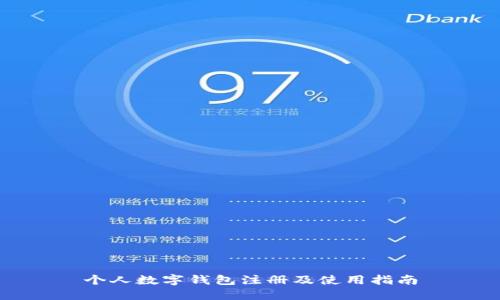 个人数字钱包注册及使用指南