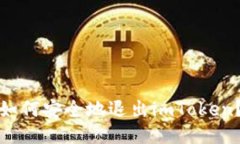 如何安全地退出imToken？