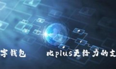 央行数字钱包——比plus更给力的支付方式