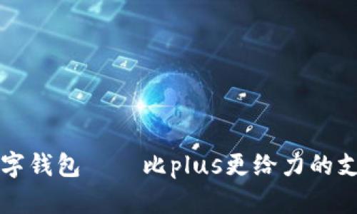 央行数字钱包——比plus更给力的支付方式