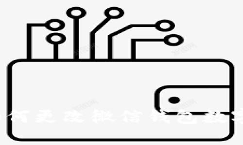 如何更改微信钱包数字？