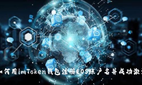 如何用imToken钱包注册EOS账户名并成功激活