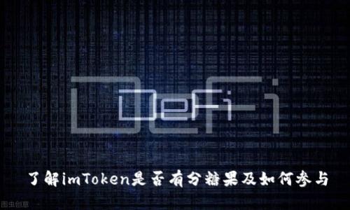 了解imToken是否有分糖果及如何参与