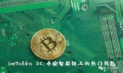 imToken SC：币安智能链上的热门钱包