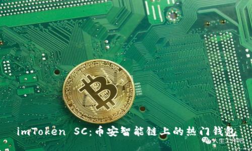 imToken SC：币安智能链上的热门钱包