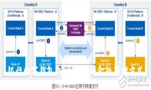 银行数字钱包：安全稳定的金融存储方式