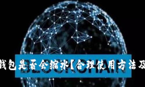 imToken钱包是否会缩水？合理使用方法及注意事项