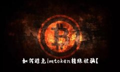 如何避免imtoken转账被骗？