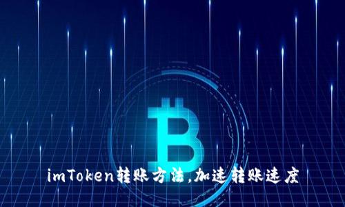 imToken转账方法，加速转账速度