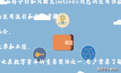 最新imtoken钱包下载及使用教程
imtoken,钱包下载,钱包使用,数字货币,安全性/guanjianci

1. 如何下载并使用imtoken数字钱包？
imtoken是一款功能强大的数字钱包，支持多种数字货币的管理和交易。下面将介绍如何下载并使用imtoken数字钱包。

步骤1：打开App Store或Google Play，在搜索栏里输入 imtoken，找到并点击下载。

步骤2：打开 imtoken 应用，创建或者导入钱包账户，设置密码和助记词。

步骤3：在钱包内选择需要管理或交易的数字货币，进行相关操作即可。

2. 为什么选择imtoken数字钱包？
选择一款数字钱包进行数字货币的管理和交换是数字货币用户必须进行的选择，下面将介绍为什么选择imtoken。

安全性强：imtoken采用强大的加密技术和安全算法保证用户数字货币的安全。

支持多种数字货币：imtoken支持管理和交易多种数字货币，如ETH、BTC、EOS等。

友好的用户界面：imtoken拥有简单明了的用户界面和操作流程，简单易懂，适合各类数字货币用户使用。

3. imtoken钱包如何保证数字货币的安全性？
数字货币的安全问题一直备受关注，下面将详细介绍imtoken钱包如何保证数字货币的安全性。

密码保护：imtoken钱包需要设置密码，以大大提高钱包的安全性。

助记词备份：imtoken钱包生成助记词，一旦钱包出现问题，通过助记词备份可快捷恢复钱包内数字货币数据。

备份文件加密：imtoken钱包将数字货币钱包备份时的私钥等信息进行加密处理，保障隐私不被泄露。

多层次安全验证：imtoken钱包在交易、转账等操作时进行多层次的安全验证，提高用户数字货币的安全性。

4. 如何在imtoken钱包内进行数字货币的交易？
在数字钱包中进行数字货币的管理和交易是数字货币用户必须学会的操作，下面将介绍如何在imtoken钱包内进行数字货币的交易。

步骤1：打开imtoken钱包，选择需要交易的数字货币。

步骤2：点击相应的数字货币进行操作，如转账、交易等。

步骤3：输入数字货币数量、对方地址和手续费等信息，确认交易即可。

5. imtoken钱包存在的问题及解决方法是什么？
虽然imtoken钱包是一款功能强大的数字钱包，但是在使用过程中也会出现问题，下面将介绍钱包存在的问题及解决方法。

问题1：imtoken钱包无法导入助记词或keystore文件。
解决方法：检查钱包助记词或备份文件是否正确，或者应用程序是否最新版本。

问题2：imtoken钱包无法发送或接收数字货币。
解决方法：检查网络连接是否正常和钱包导入的数字货币是否支持发送和接收操作。

问题3：imtoken钱包存在泄漏用户私钥的安全风险。
解决方法：保护好用户的私钥备份文件并定期更换密码。

6. 怎样提高imtoken钱包的使用体验？
imtoken钱包的使用体验在很大程度上影响用户对钱包的使用感受，下面将介绍如何提高imtoken钱包的使用体验。

了解数字货币知识：了解数字货币知识，能更好的理解数字货币钱包的使用流程和操作步骤。

关注数字货币价格波动：关注数字货币价格波动，能更好地抓住交易机会。

选择合适的交易对：选择合适的数字货币交易对，能更好地提高交易效率和业绩。

总结：imtoken钱包是一款功能强大的数字货币管理和交易工具，同时也是数字货币的重要载体之一。用户需要了解如何使用这款数字钱包，并采取安全防护措施，确保数字货币的安全。