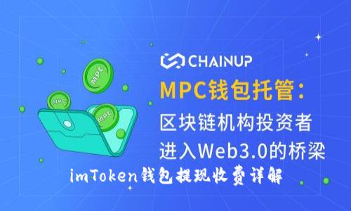 imToken钱包提现收费详解