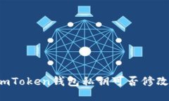 imToken钱包私钥可否修改？