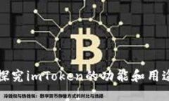 《探究imToken的功能和用途》